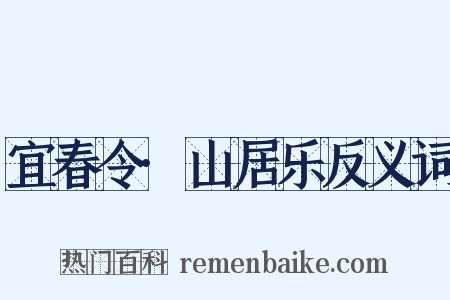 宜春令·山居乐反义词是什么意思的图片